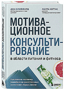 Мотивационное консультирование в области питания и фитнеса. Как помочь человеку решиться на качественные изменения образа жизни