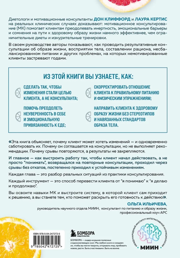 Мотивационное консультирование в области питания и фитнеса. Как помочь человеку решиться на качественные изменения образа жизни