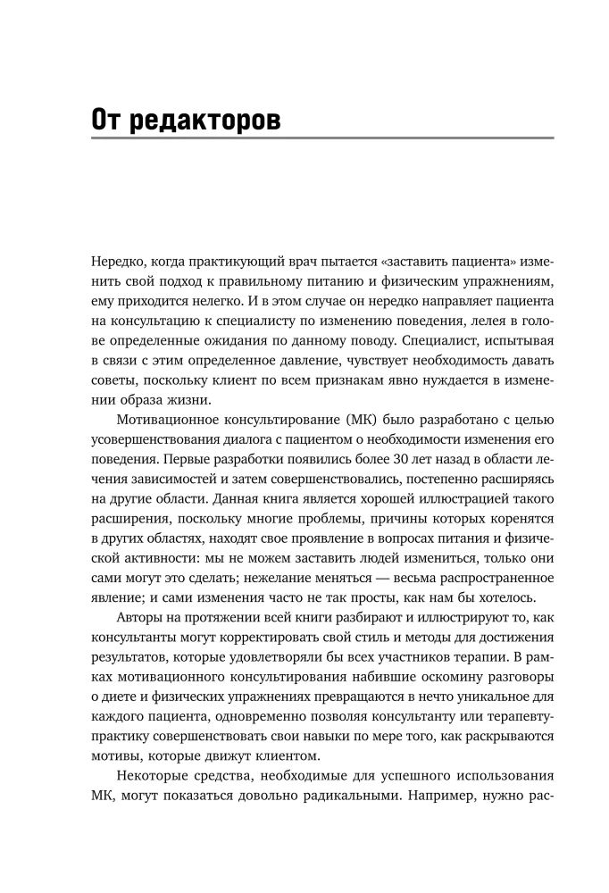 Мотивационное консультирование в области питания и фитнеса. Как помочь человеку решиться на качественные изменения образа жизни