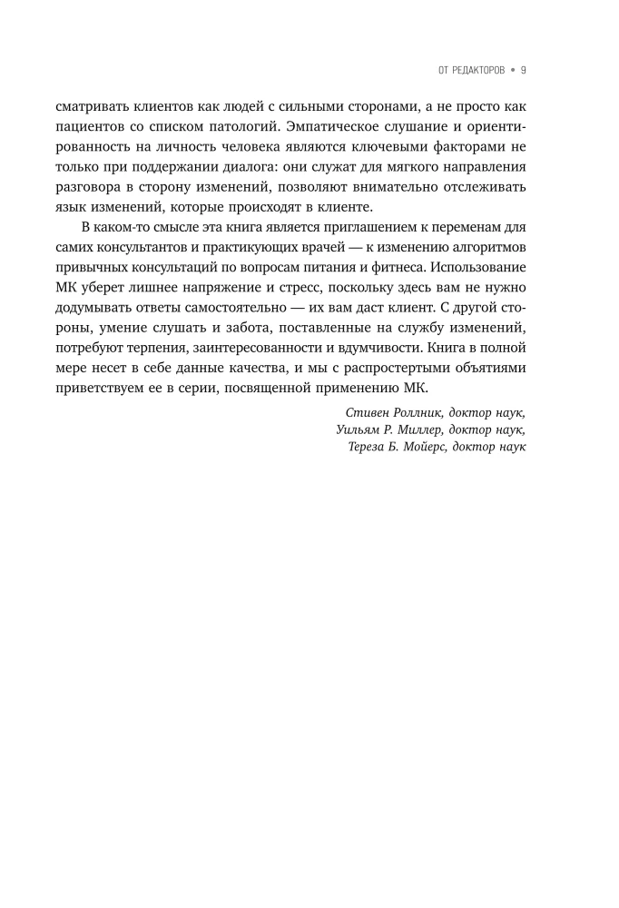 Мотивационное консультирование в области питания и фитнеса. Как помочь человеку решиться на качественные изменения образа жизни