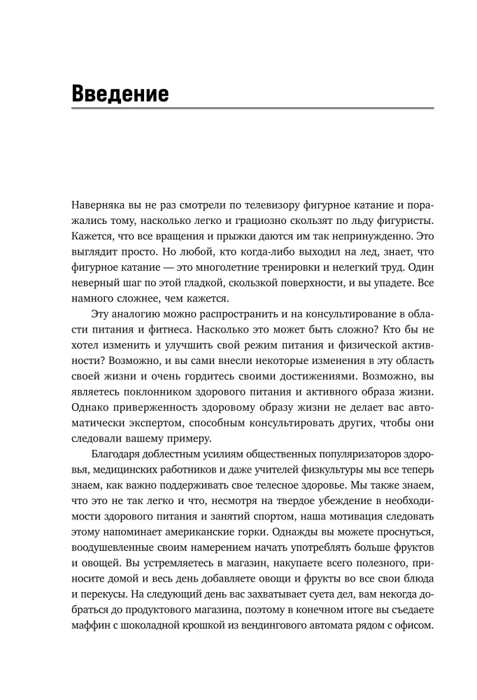 Мотивационное консультирование в области питания и фитнеса. Как помочь человеку решиться на качественные изменения образа жизни