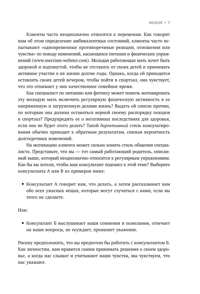 Мотивационное консультирование в области питания и фитнеса. Как помочь человеку решиться на качественные изменения образа жизни