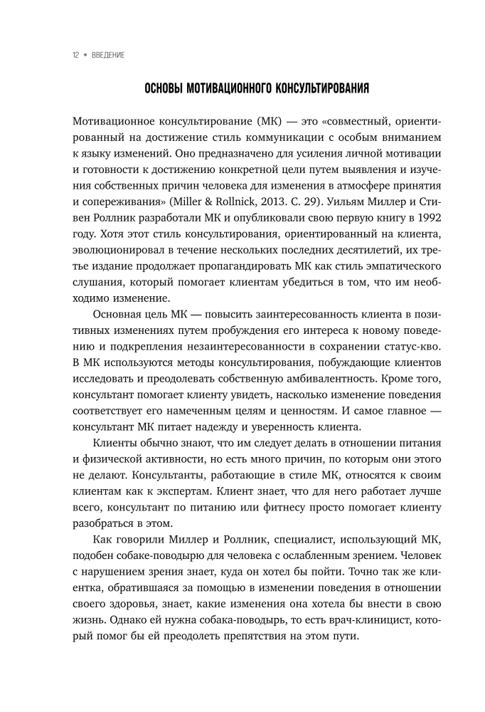 Мотивационное консультирование в области питания и фитнеса. Как помочь человеку решиться на качественные изменения образа жизни