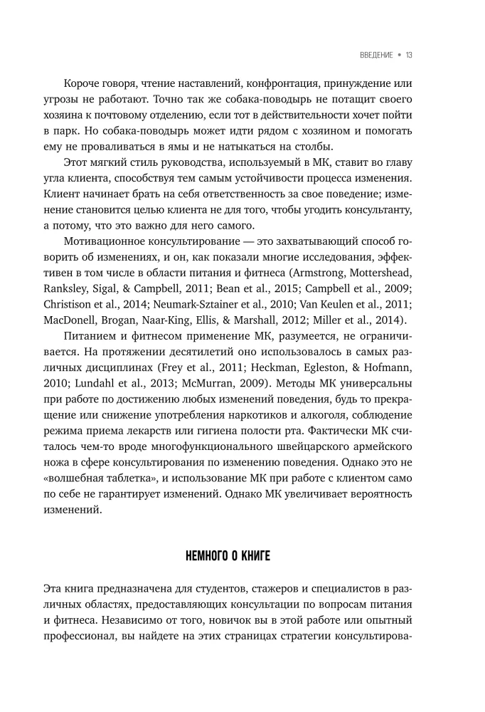 Мотивационное консультирование в области питания и фитнеса. Как помочь человеку решиться на качественные изменения образа жизни