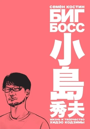 Big Boss. Leben und Schaffen von Hideo Kojima