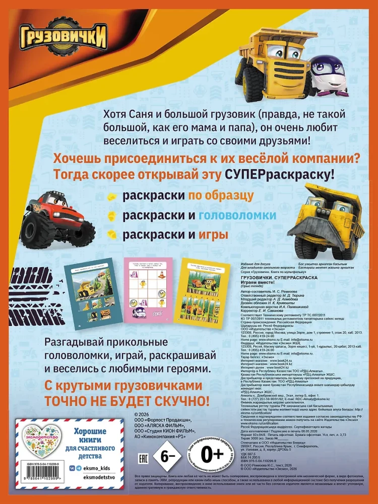 Ciężarówki. SUPERkolorowanka. Grajmy razem!