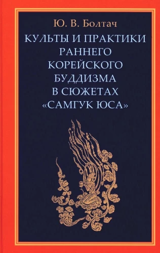 Культы и практики раннего корейского буддизма в сюжетах Самгук юса