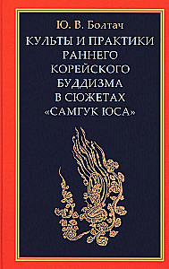 Культы и практики раннего корейского буддизма в сюжетах Самгук юса