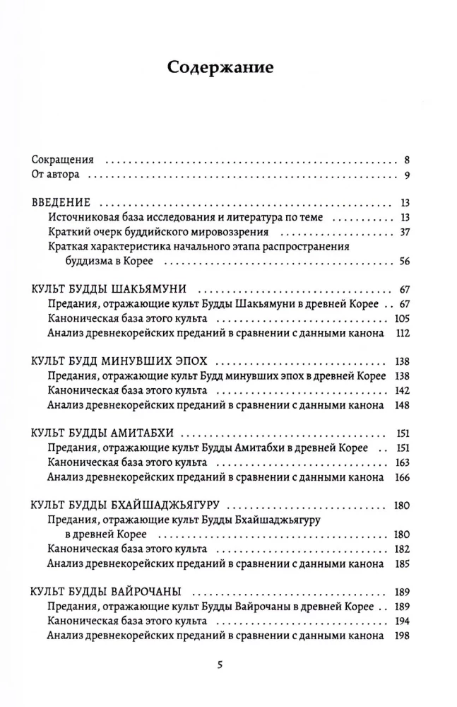 Культы и практики раннего корейского буддизма в сюжетах Самгук юса