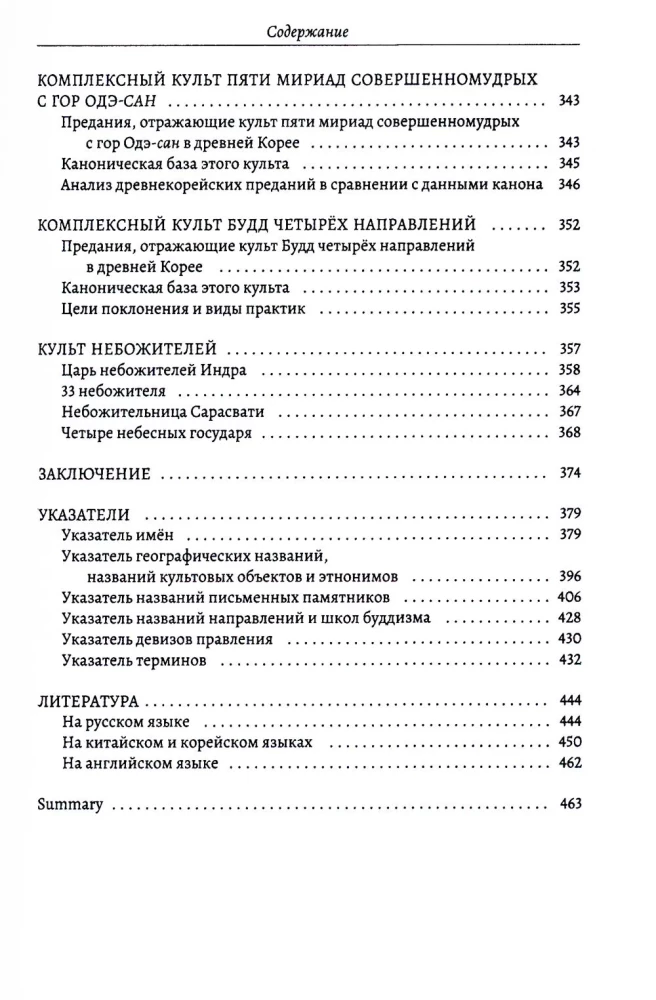 Культы и практики раннего корейского буддизма в сюжетах Самгук юса