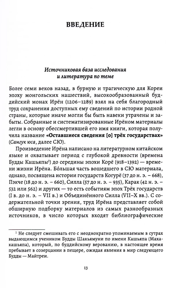 Культы и практики раннего корейского буддизма в сюжетах Самгук юса