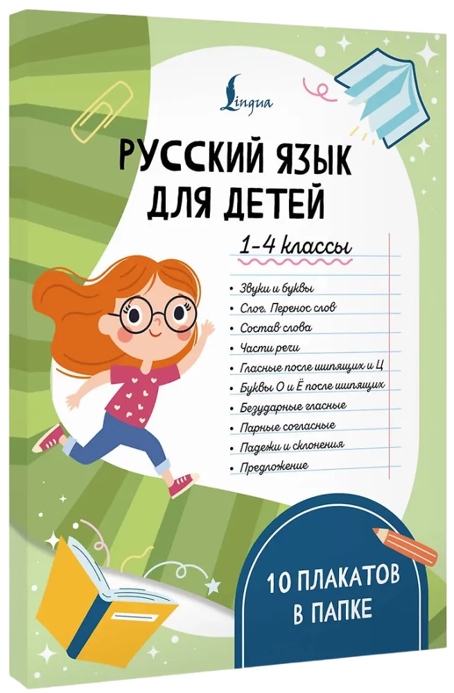 Русский язык для детей. 1-4 классы. 10 плакатов в папке
