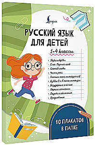 Русский язык для детей. 1-4 классы. 10 плакатов в папке