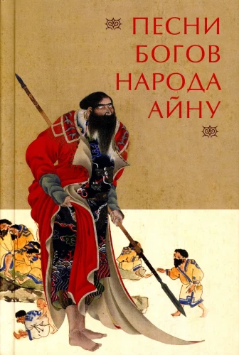 Dievų dainos ainų tautos