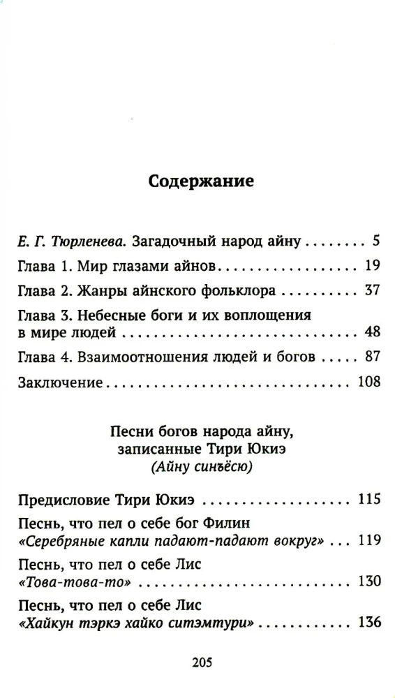 Dievų dainos ainų tautos