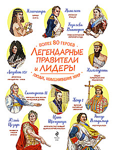 Legendary Rulers and Leaders