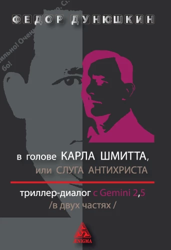 In the Mind of Carl Schmitt, or The Servant of the Antichrist in 2 Parts. Thriller-Dialogue with Gemini 2.5