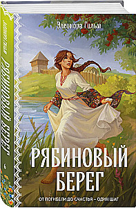 Rabinowy brzeg (Saga kobieca #6)