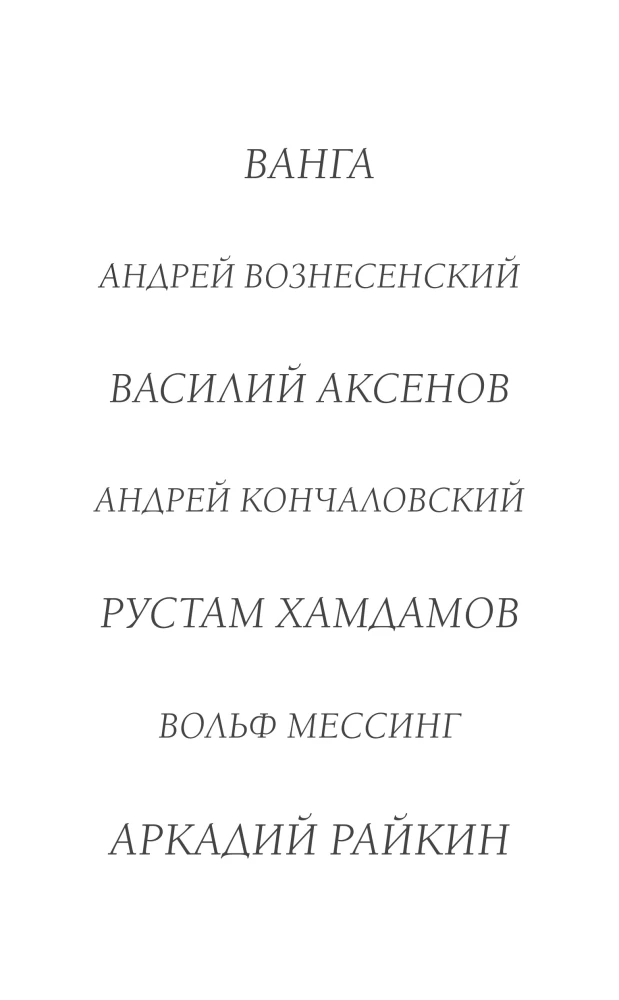 Porträts der Epoche: Andrei Wosnesenski, Wladimir Wyssozki, Juri Ljubimow...