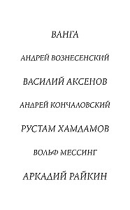 Porträts der Epoche: Andrei Wosnesenski, Wladimir Wyssozki, Juri Ljubimow...