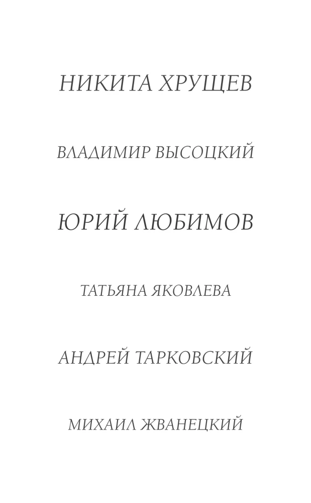 Porträts der Epoche: Andrei Wosnesenski, Wladimir Wyssozki, Juri Ljubimow...
