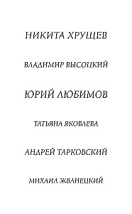 Porträts der Epoche: Andrei Wosnesenski, Wladimir Wyssozki, Juri Ljubimow...