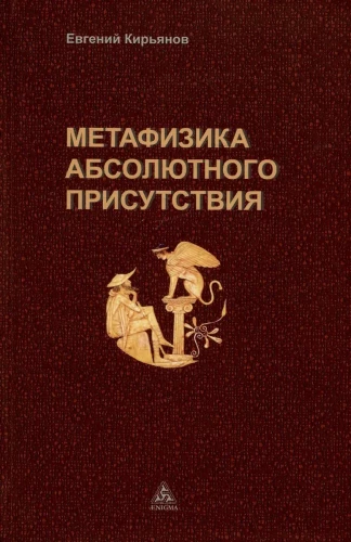 Metafizyka absolutnej obecności