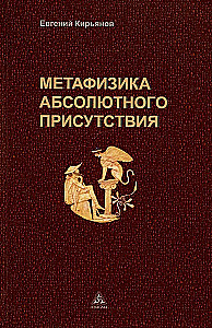 Metafizyka absolutnej obecności