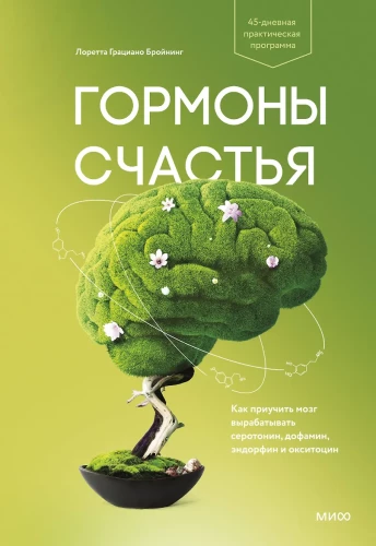 Hormones of Happiness. How to Train Your Brain to Produce Serotonin, Dopamine, Endorphin, and Oxytocin