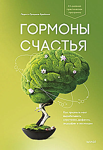 Laimės hormonai. Kaip įpratinti smegenis gaminti serotoniną, dopaminą, endorfiną ir oksitociną