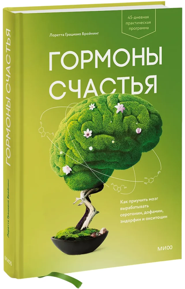 Laimės hormonai. Kaip įpratinti smegenis gaminti serotoniną, dopaminą, endorfiną ir oksitociną