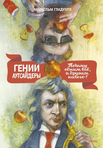 Genijai ir outsideriai. Kodėl vieniems viskas, o kitiems nieko?