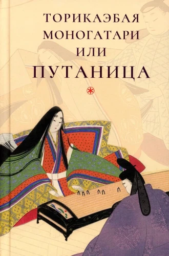 Torikaebaya Monogatari oder Verwirrung