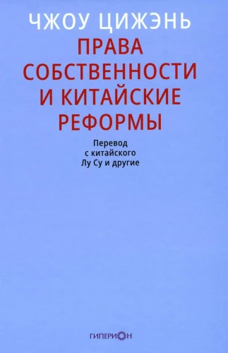 Права собственности и китайские реформы