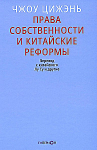 Права собственности и китайские реформы