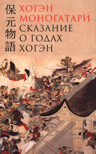 Hōgen monogatari. Pasakojimas apie Hōgen metus
