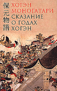 Hogena monogatari. Stāsts par Hogena gadiem