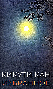 Favorites. Kikuchi Kan