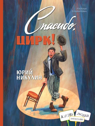 Jurij Nikulin. Dziękuję, cyrku!