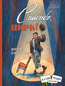 Jurij Nikulin. Dziękuję, cyrku!