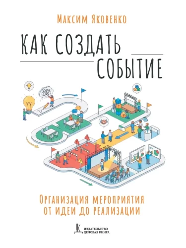 Как создать событие. Организация мероприятия от идеи до реализации