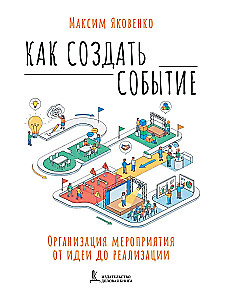 Kuidas luua sündmus. Ürituste korraldamine ideest teostamiseni
