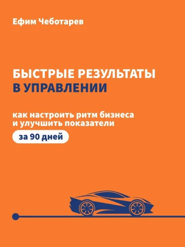 Быстрые результаты в управлении. Как настроить ритм бизнеса и улучшить показатели за 90 дней