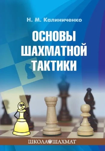 Fundamentals of Chess Tactics