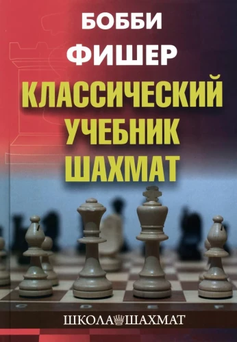 Classic Chess Textbook