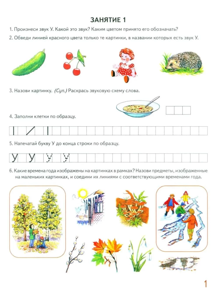 Richtig sprechen im Alter von 6-7 Jahren. Album Nr. 1 der Übungen zur Sprachschulung in der Vorschulgruppe
