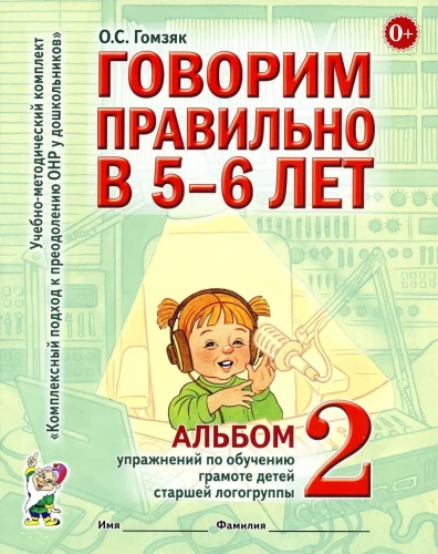 Richtig sprechen im Alter von 5-6 Jahren. Album Nr. 2 mit Übungen zur Sprachbildung in der Vorschul-Logopädengruppe