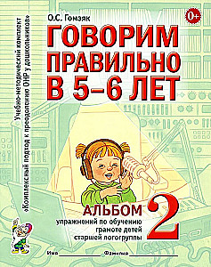 Richtig sprechen im Alter von 5-6 Jahren. Album Nr. 2 mit Übungen zur Sprachbildung in der Vorschul-Logopädengruppe