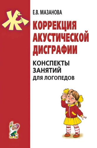 Korekcja dysgrafii akustycznej. Notatki zajęć dla logopedów