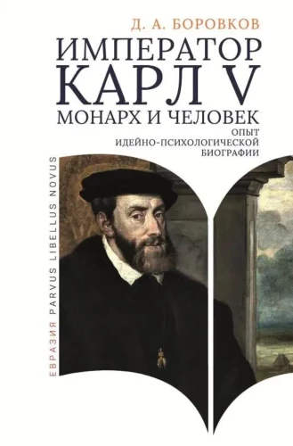Imperatorius Karolis V: monarchas ir žmogus. Idėjų-psichologinės biografijos bandymas